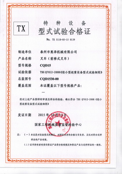 CCF20151217_0003（叉車(chē)-前移式叉車(chē)）_調(diào)整大小